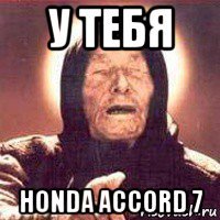 у тебя honda accord 7