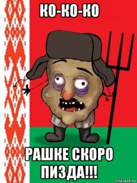 ко-ко-ко рашке скоро пизда!!!