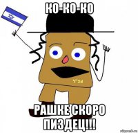 ко-ко-ко рашке скоро пиздец!!!