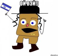 ой вэй!) 