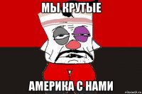 мы крутые америка с нами