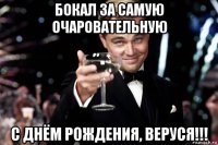 бокал за самую очаровательную с днём рождения, веруся!!!