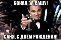 бокал за сашу! саня, с днём рождения!