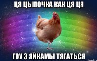 ця цыпочка как ця ця гоу з яйкамы тягаться