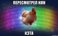 пересмотрел нян кэта