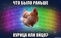 что было раньше курица или яйцо?