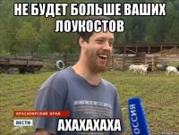 не будет больше ваших лоукостов ахахахаха