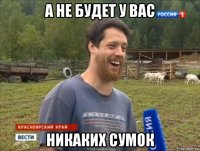 а не будет у вас никаких сумок