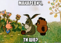 макаревич, ти шо?