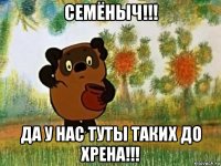 семёныч!!! да у нас туты таких до хрена!!!