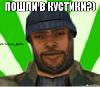 пошли в кустики?) 