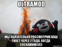 ultramod мы обязательно рассмотрим ваш тикет через 2 года, когда соскамимся))