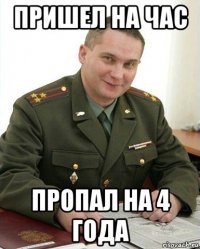 пришел на час пропал на 4 года