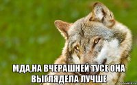  мда,на вчерашней тусе она выглядела лучше