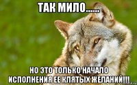 так мило...... но это только начало исполнения ее клятых желаний!!!