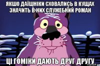 якшо даїшніки сховались в кущах значить в них служебний роман ці гоміки дають друг другу