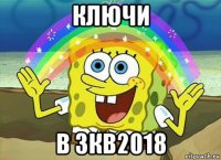 ключи в 3кв2018