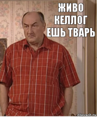 живо Келлог ешь тварь