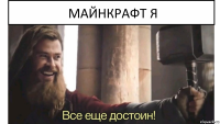 МАЙНКРАФТ Я