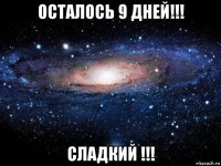 осталось 9 дней!!! сладкий !!!