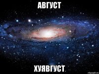 август хуявгуст