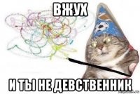 вжух и ты не девственник