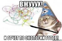 вжууух! и отчет по экологии готов!