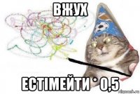 вжух естімейти * 0,5