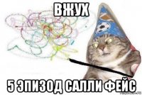 вжух 5 эпизод салли фейс