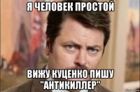 я человек простой вижу куценко пишу "антикиллер"