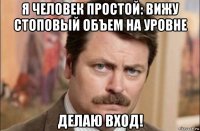 я человек простой: вижу стоповый объем на уровне делаю вход!