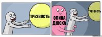 Трезвость Олина днюха Трезвость