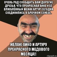 очень рад сообщить вам дорогие друзья, что прекрасная айко и её влюблённый жених артур сегодня соединились в брачном союзе.. желаю айко и артуру прекрасного медового месяца!!