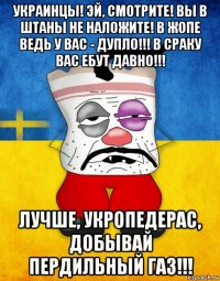 украинцы! эй, смотрите! вы в штаны не наложите! в жопе ведь у вас - дупло!!! в сраку вас ебут давно!!! лучше, укропедерас, добывай пердильный газ!!!