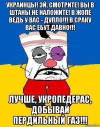 украинцы! эй, смотрите! вы в штаны не наложите! в жопе ведь у вас - дупло!!! в сраку вас ебут давно!!! лучше, укропедерас, добывай пердильный газ!!!