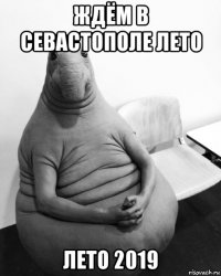 ждём в севастополе лето лето 2019