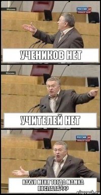 Учеников нет Учителей нет Нахуя меня тогда мамка послала???