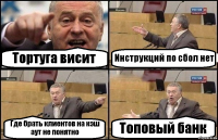 Тортуга висит Инструкций по сбол нет Где брать клиентов на кэш аут не понятно Топовый банк