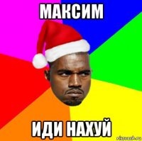 максим иди нахуй