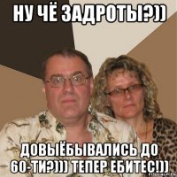 ну чё задроты?)) довыёбывались до 60-ти?))) тепер ебитес!))