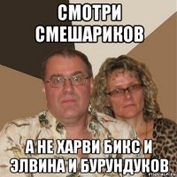 смотри смешариков а не харви бикс и элвина и бурундуков