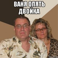 ваня опять двойка 