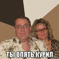  ты опять курил