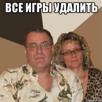 все игры удалить 