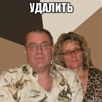 удалить 