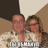  ты обманул