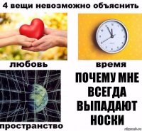 Почему мне всегда выпадают носки