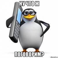 ну что ж поговорим?