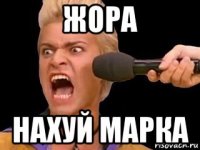 жора нахуй марка