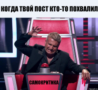 когда твой пост кто-то похвалил самокритика